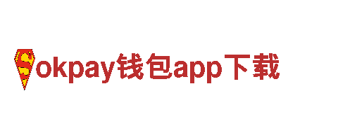 智能家电企业okpay钱包app下载，领导行业发展